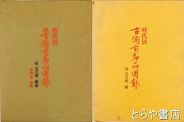 時代別　古備前名品図録　正・続揃　