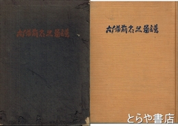 古備前名品図譜