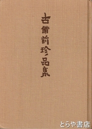 古備前珍品集