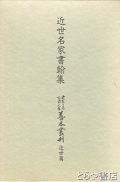 近世名家書翰集　大東急記念文庫善本叢刊近世編９　翻字篇付 全２冊