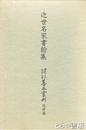 近世名家書翰集　大東急記念文庫善本叢刊近世編９　翻字篇付 全２冊
