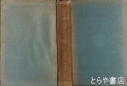 高山彦九郎先生伝