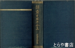 蒲生君平全集　増補校訂