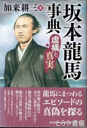 坂本龍馬事典　虚構と真実