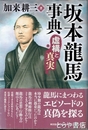 坂本龍馬事典　虚構と真実