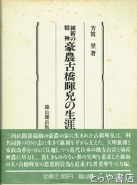 維新の精神古橋暉兒の生涯