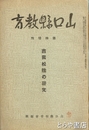 山口県教育　臨時増刊　吉田松陰の研究