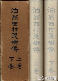 泊翁西村茂樹傳　上・下
