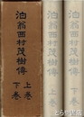 泊翁西村茂樹傳　上・下