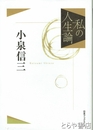 小泉信三　私の人生論３