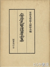 安房先賢遺著全集