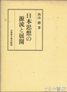 日本思想の源流と展開