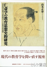 仁斎学の教育思想史的研究　近世教育思想の思惟構造とその思想史的展開