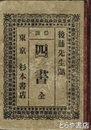 四書　傍訓