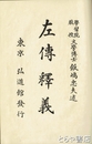 左伝釈義