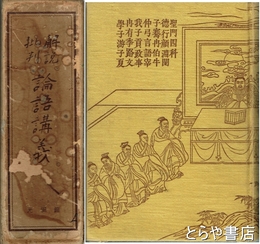 解説批判　論語講義