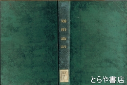 通俗論語　１～10巻合本