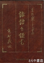 論語を読む　また楽しからずや