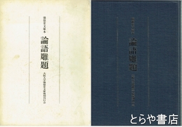 論語雕題　懐徳堂文庫本　懐徳堂文庫復刻叢書９