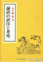 論語の訳注と考究