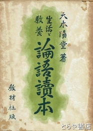 論語読本　生活と教養