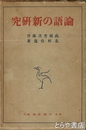 論語の新研究