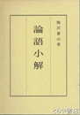 論語小解