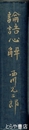 論語心解