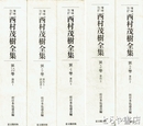 西村茂樹全集　２・３・４・５・１０巻