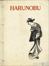 ＨＡＲＵＮＯＢＵ　春信　彩色木版画３葉入