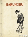 ＨＡＲＵＮＯＢＵ　春信　彩色木版画３葉入