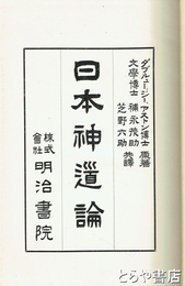 日本神道論