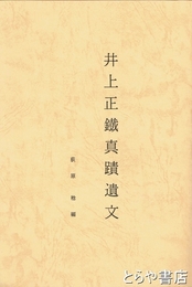 井上正鐵真蹟遺文