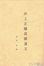井上正鐵真蹟遺文