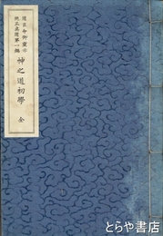 神之道初学