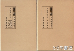 国訳一切経　和漢撰述部４７　史伝部　十六上・下