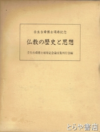 仏教の歴史と思想　壬生台舜博士頌寿記念