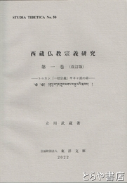 西蔵仏教宗義研究　第一巻（改訂版）　トゥカン『一切宗義』サキャ派の章