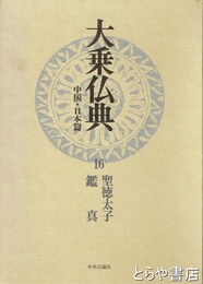 大乗仏典　中国・日本篇　１６　聖徳太子・鑑真