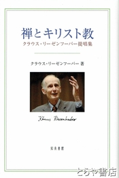 禅とキリスト教　クラウス・リーゼンフーバー提唱集 