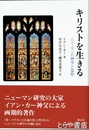 キリストを生きる　ニューマンの神学と霊性