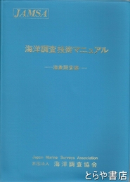 海洋調査技術マニュアル　海洋調査編