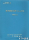 海洋調査技術マニュアル　海洋調査編