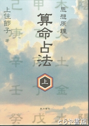 算命占法　上巻　思想原理