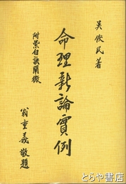 命理新論実例　附・紫白訣闡微