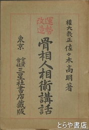 骨相人相術講話　運勢改造
