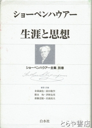 ショーペンハウアー全集　別巻　ショーペンハウアー　生涯と思想