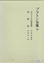 プラトン全集　１４巻　エピノネス（法律後篇）　書簡集