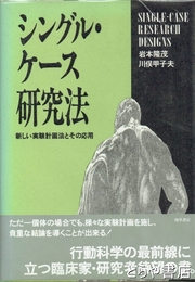 シングル・ケース研究法　新しい実験計画法とその応用