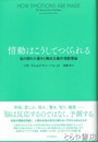 情動はこうしてつくられる　脳の隠れた働きと構成主義的情動理論